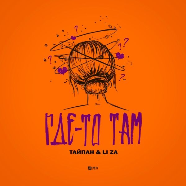 YGGA – Где то там