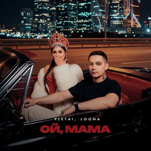 YLETAI, LOONA – Ой, мама
