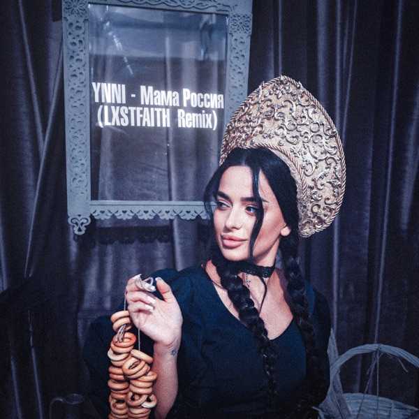 YNNI, LXSTFAITH – Мама Россия