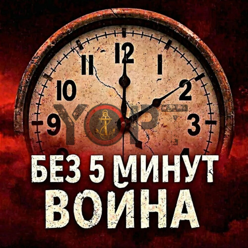 Без 5 минут война