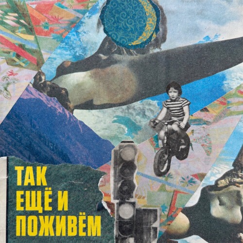 Юхи́м – Так Ещё И Поживём
