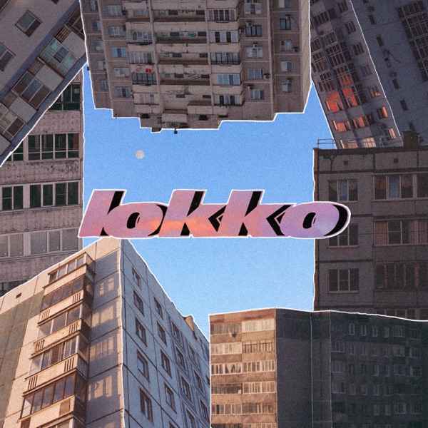 Юкко – На кирпичах