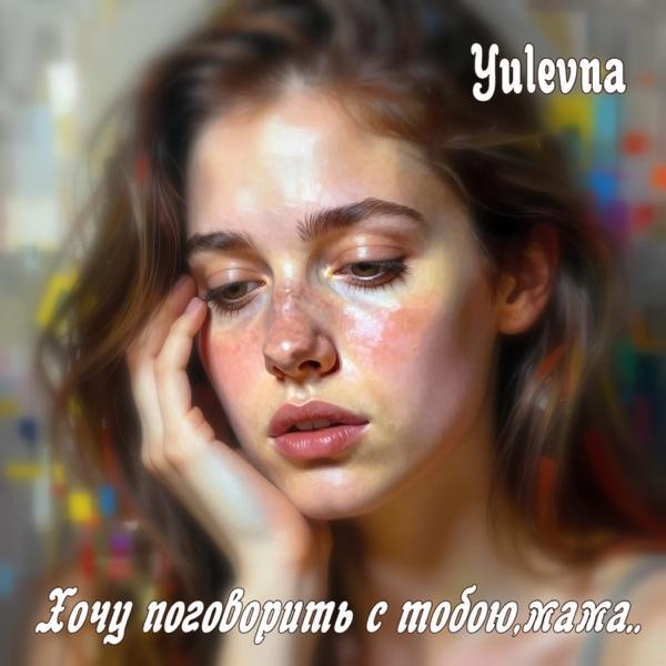 Yulevna – Хочу Поговорить С Тобою, Мама