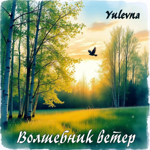 Волшебник ветер
