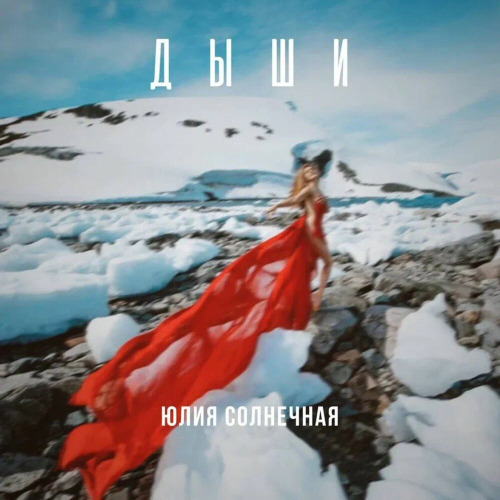 Yulia – Дыши
