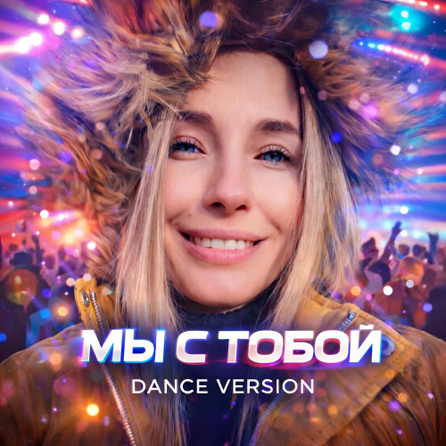 Мы  с тобой онлайн