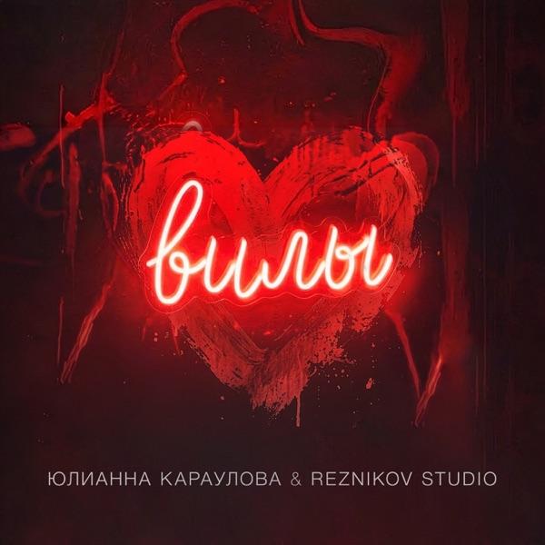 Юлианна Караулова – Вилы