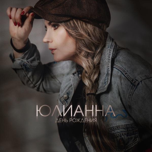 Юлианна – День Рождения