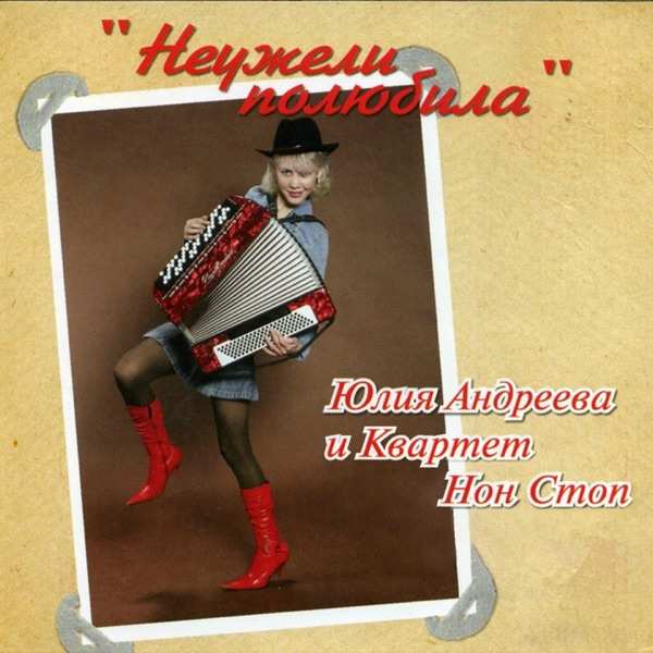 Юлия Андреева, Квартет Нон – Сиреневый туман (remix cover)