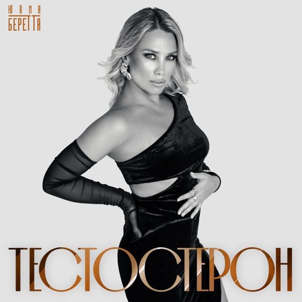 Юлия Беретта – ТЕСТОСТЕРОН