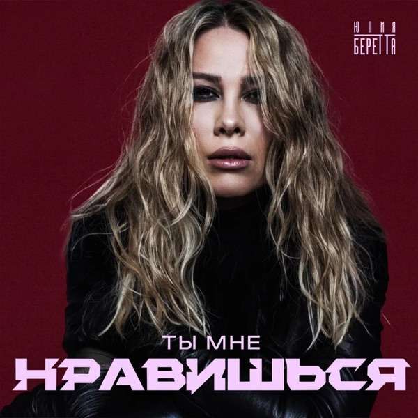 Юлия Беретта – Ты мне нравишься