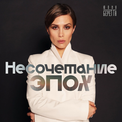 Юлия Беретта – Несочетание эпох