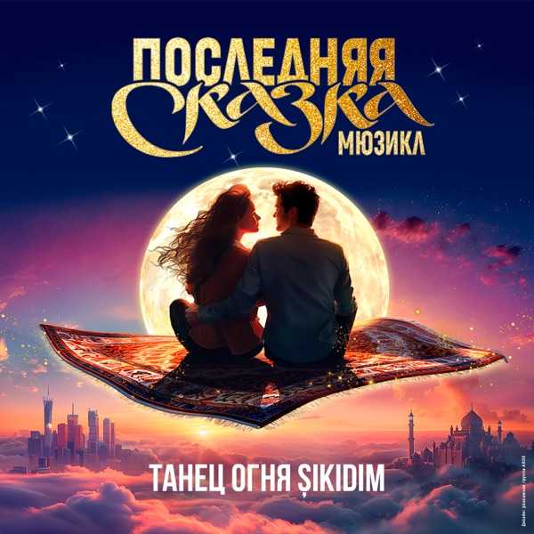 Юлия Чуракова – Танец Огня (Sikidim)