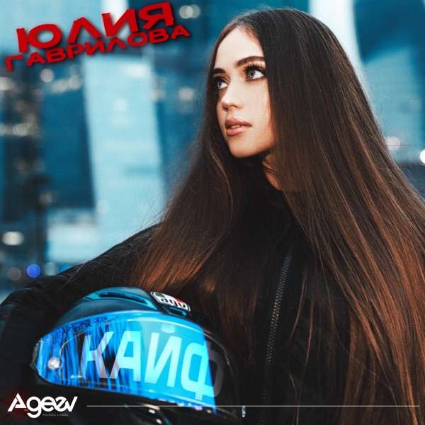 Юлия Гаврилова – Кайф 2.0