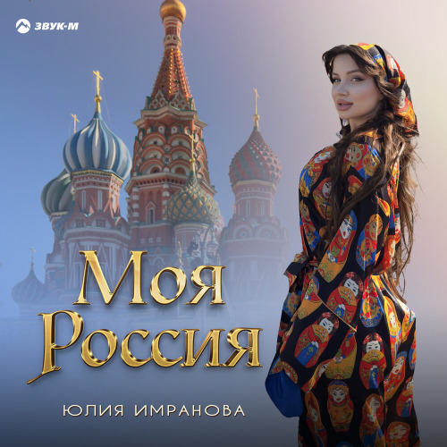 Юлия Имранова – Моя Россия