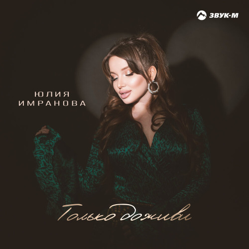 Юлия Имранова - Только доживи