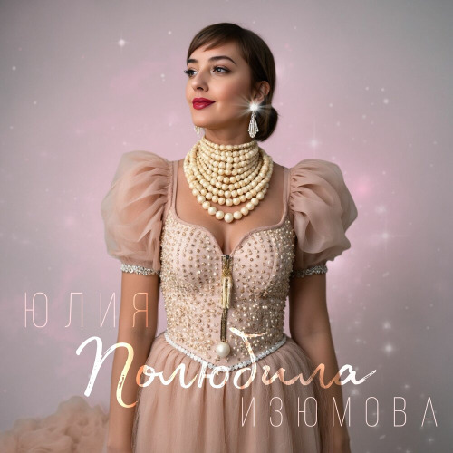 Юлия Изюмова – Полюбила
