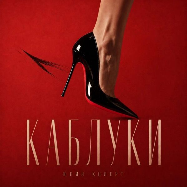 Юлия Колерт – Каблуки