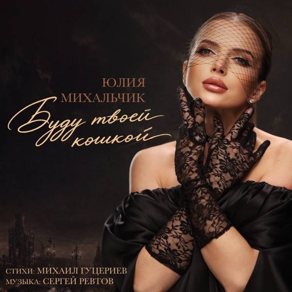 Yuliya Mikhalchik – Буду твоей кошкой