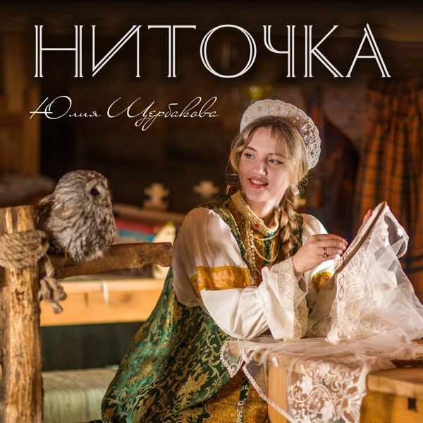 Ниточка