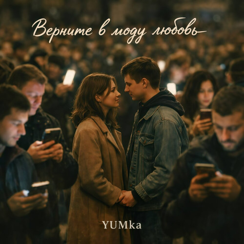 YUMka – Верните в моду любовь