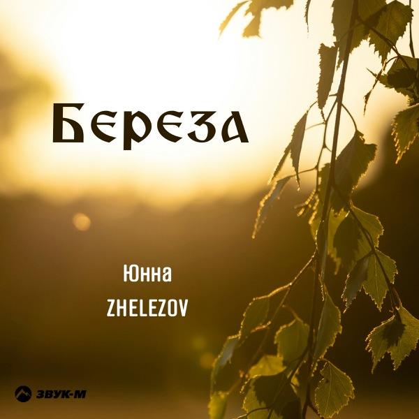 Береза