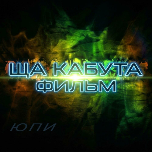 Юпи – Ща кабута фильм