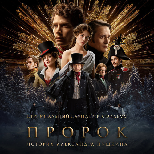 Юра Борисов, Сергей Гилёв – Предложение Бенкендорфа