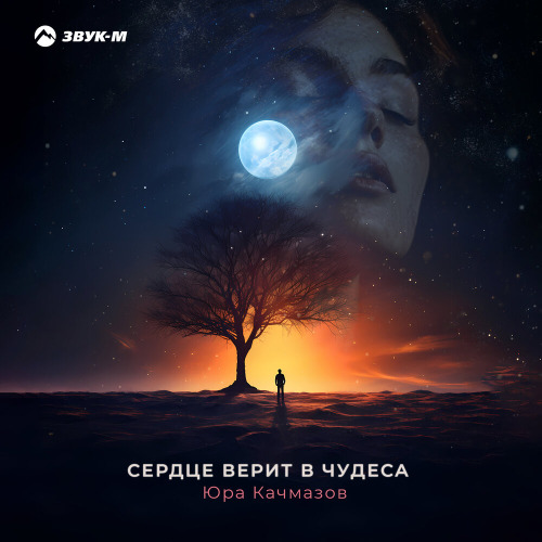 Юра Качмазов – Сердце верит в чудеса