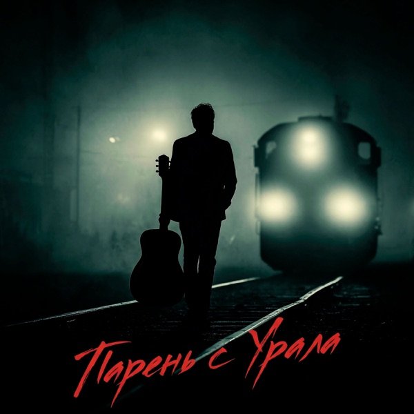 Юра Пермяк – Керсари
