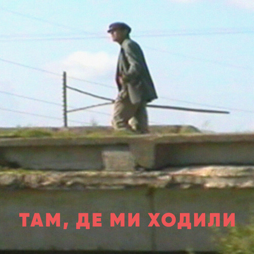 Юрій Йосифович – Там, де ми ходили