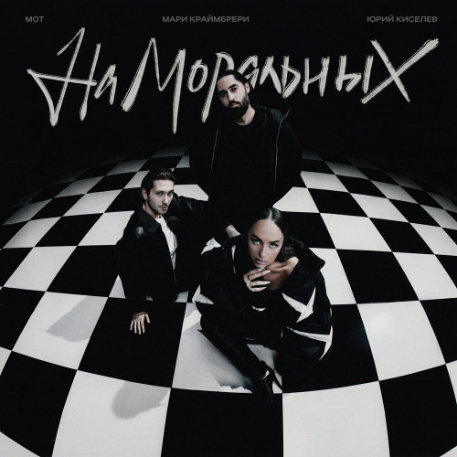 Юрий Киселёв, МОТ, Мари Краймбрери – На моральных