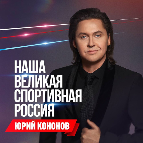 Юрий Кононов – Наша великая спортивная Россия