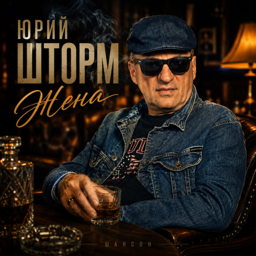 Жена
