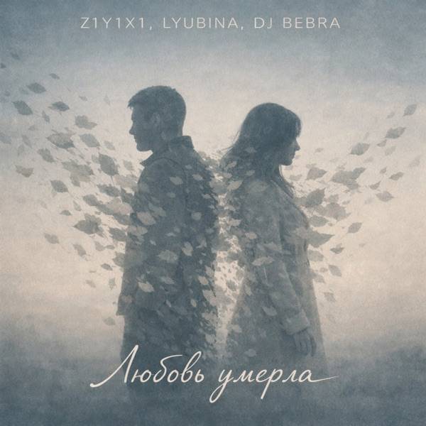 Z1Y1X1, Lyubina, DJ Bebra – Любовь умерла