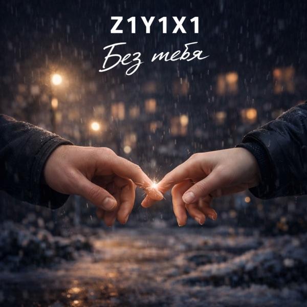 Z1Y1X1 – Без Тебя