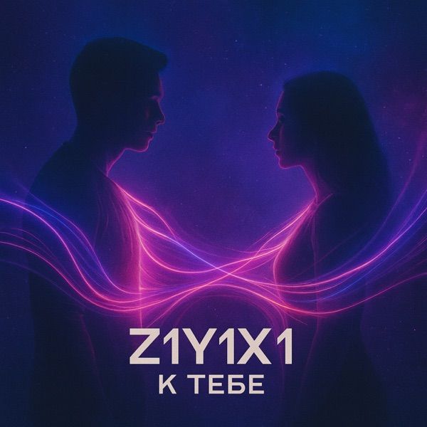 Z1Y1X1 – К тебе в любом состоянии трезвым и пьяным