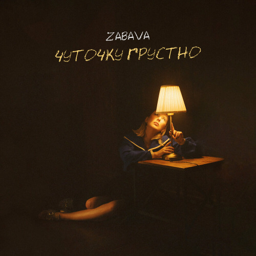 Чуточку грустно