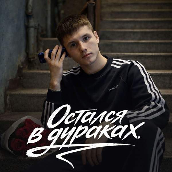 ЗАБЫТЫЙ – Остался в дураках