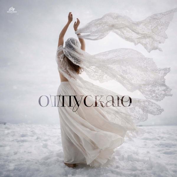 ZADONSKAYA, UDANCE – Отпускаю