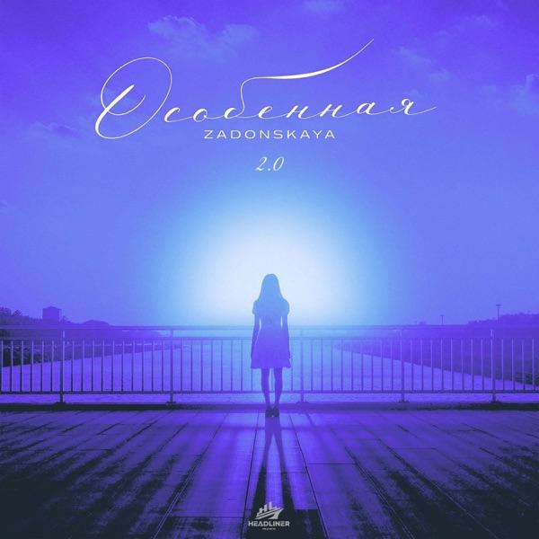 Zadonskaya – Особенная