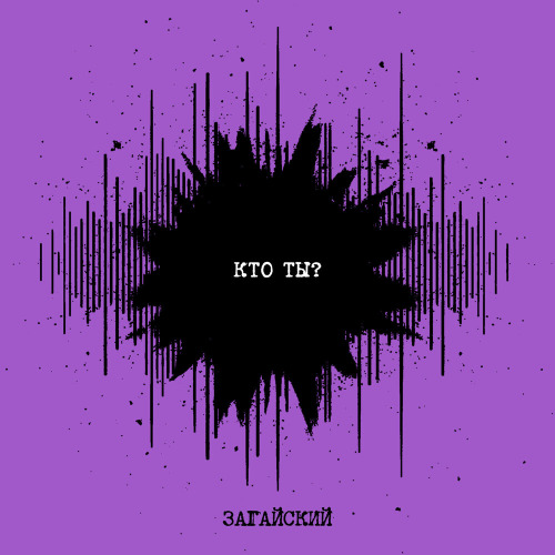 Загайский – Кто ты