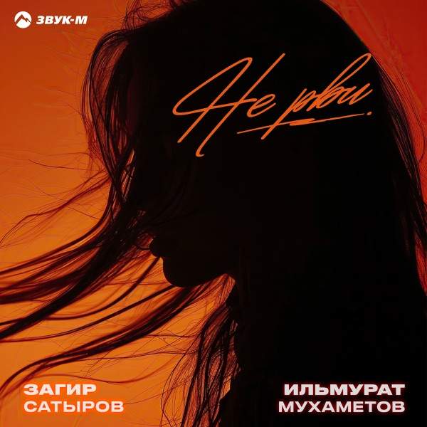 Загир Сатыров, Ильмурат Мухаметов – Не рви