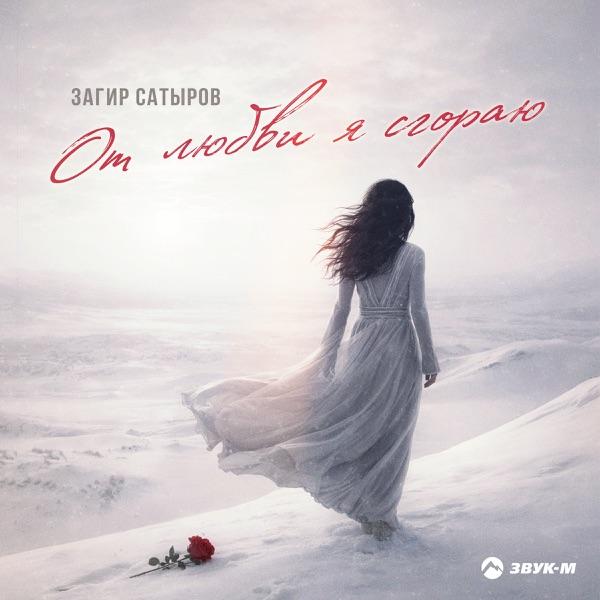 Загир Сатыров – От любви я сгораю