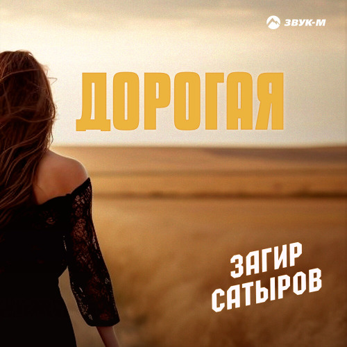 Загир Сатыров – Дорогая