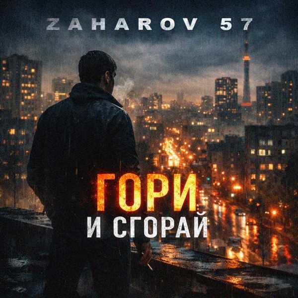 ZAHAROV 57 – Гори и сгорай