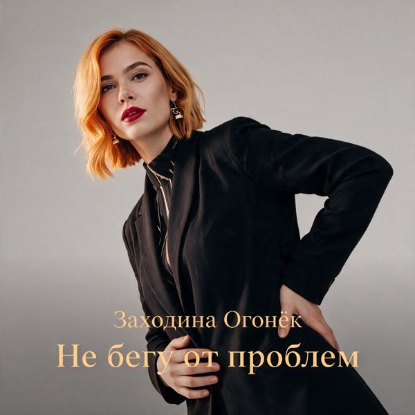 Заходина Огонёк – Не бегу от проблема