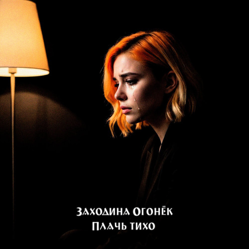 Заходина Огонёк – Плачь Тихо