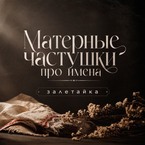 Частушки про имена (матерные)