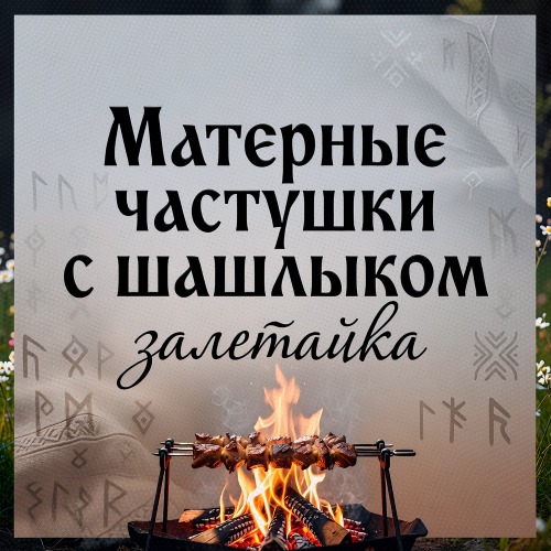 Трек матерные частушки с шашлыком